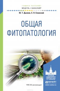 Общая фитопатология. Учебное пособие для академического бакалавриата