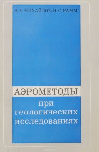 Аэрометоды при геологических исследованиях