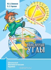 Вписанные углы