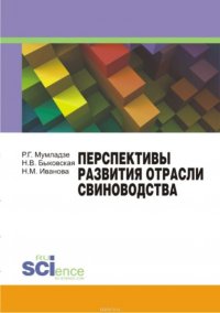 Перспективы развития отрасли свиноводства