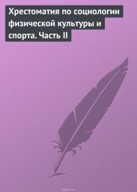 Хрестоматия по социологии физической культуры и спорта. Часть 2