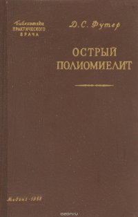 Острый полиомиелит