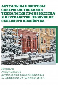 Актуальные вопросы совершенствования технологии производства и переработки продукции сельского хозяйства. Материалы Международной научно-практической конференции (г. Ставрополь, 21-23 ноября 