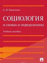 Социология в схемах и определениях. Учебное пособие