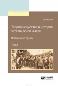 Теория искусства и история эстетической мысли. Избранные труды в 2 т. Том 2