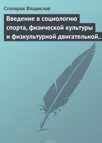 Введение в социологию спорта, физической культуры и физкультурной двигательной деятельности