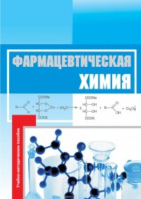 Фармацевтическая химия. Учебно-методическое пособие