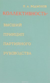 Коллективность - высший принцип партийного руководства. Разработка, развитие и воплощение ленинского принципа коллективности в деятельности КПСС