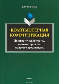 Компьютерная коммуникация. Лингвистический статус, знаковые средства, жанровое пространств