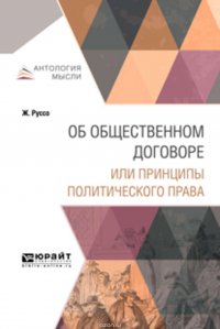 Об общественном договоре или принципы политического права