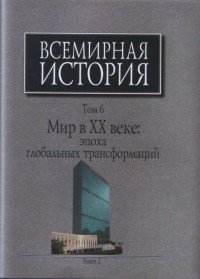 Всемирная история. В 6 томах. Том 6. Мир в XX веке. Эпоха глобальных трансформаций. Книга 2