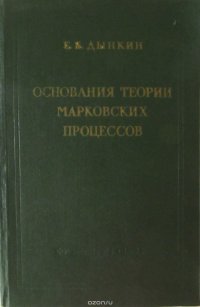 Основания теории Марковских процессов