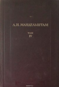 Л.И. Мандельштам. Полное собрание трудов. Том IV