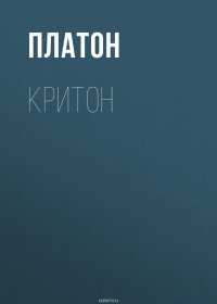 Критон