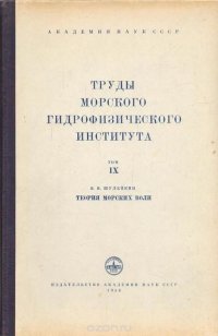 Труды Морского гидрофизического института. Том 9. Теория морских волн