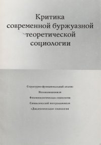 Критика современной буржуазной теоретической социологии