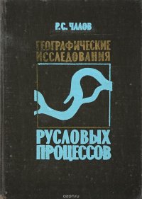 Географические исследования русловых процессов