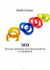 Эго. Эго как причина всех беспокойств и страданий