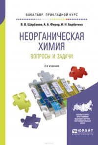 Неорганическая химия. Вопросы и задачи 2-е изд., испр. и доп. Учебное пособие для прикладного бакалавриата