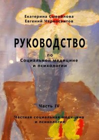 РУКОВОДСТВО по социальной медицине и психологии. Часть четвертая. Частная социальная медицина и психология