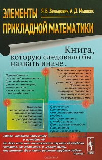 Элементы прикладной математики. Книга, которую следовало бы назвать иначе...