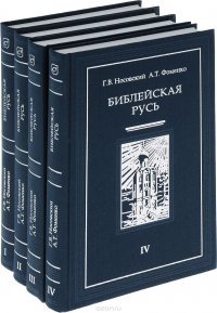 Библейская Русь (комплект из 4 книг)