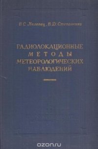 Радиолокационные методы метеорологических наблюдений