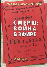 Смерш. Война в эфире. 1942-1945