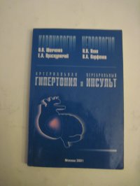 В. А. Парфенов, Н. Н. Яхно, О. П. Шевченко, Е. А. Праскурничий - «Артериальная гипертензия и церебральный инсульт»