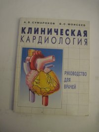 Клиническая кардиология: Руководство для врачей