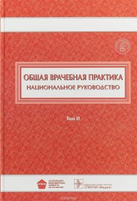 Общая врачебная практика. Национальное руководство. В 2 томах. Том 2