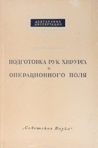 Подготовка рук хирурга и операционного поля