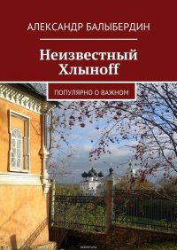 Неизвестный Хлыноff. Популярно о важном