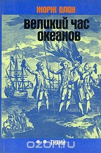 Великий час океанов. Тихий