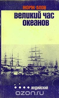 Великий час океанов. Индийский