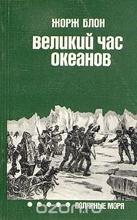 Великий час океанов. Полярные моря