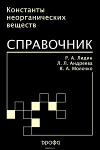 Константы неорганических веществ. Справочник