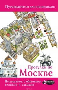 Прогулки по Москве