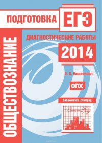 Обществознание. Подготовка к ЕГЭ в 2014 году. Диагностические работы