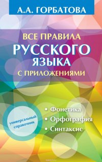 Все правила русского языка с приложениями