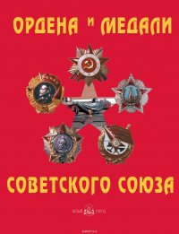 Ордена и медали Советского Союза