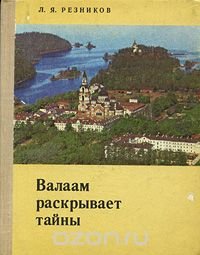 Валаам раскрывает тайны