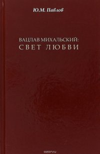 Вацлав Михальский. Свет любви