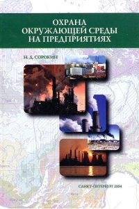 Н. Д. Сорокин - «Охрана окружающей среды на предприятиях»