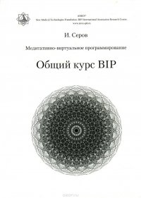 Медитативно-виртуальное программирование. Общий курс BIP