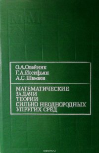 Математические задачи теории сильно неоднородных упругих сред