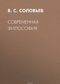 Современная философия