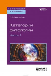 Категории онтологии в 2 ч. Часть 1. Учебное пособие для академического бакалавриата