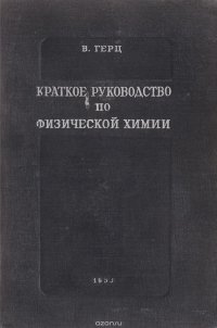 Краткое руководство по физической химии