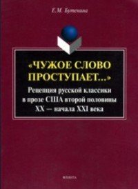 Чужое слово проступает... Рецепция русской классики в прозе США второй половины ХХ – начала XXI века